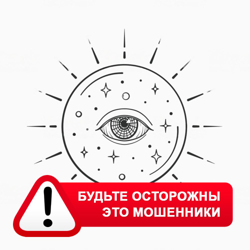 Союз Магов России в Жирновске – это мошенники